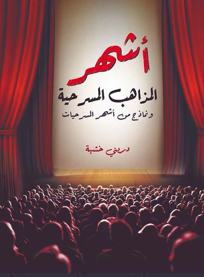 غلاف كتاب أشهر المذاهب المسرحية ؛ ونماذج من أشهر المسرحيات