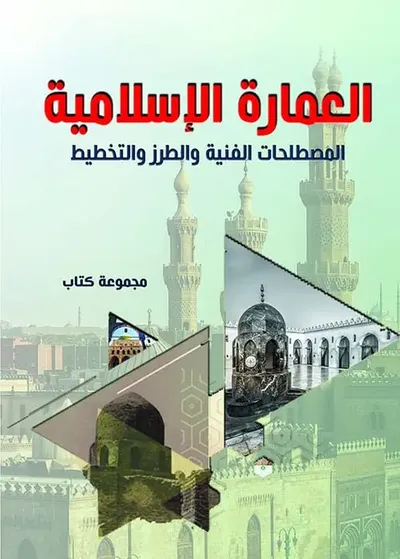 غلاف كتاب العمارة الإسلامية ؛ المصطلحات الفنية والطرز والتخطيط