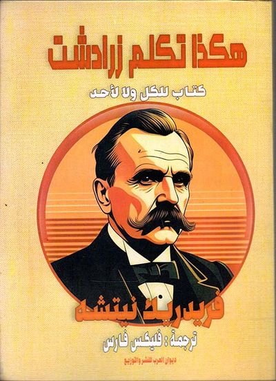 غلاف كتاب هكذا تكلم زرادشت " كتاب للكل ولا لأحد "