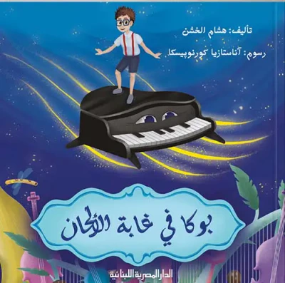 غلاف كتاب بوكا في غابة الألحان