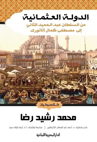 غلاف كتاب الدولة العثمانية " من السلطان عبد الحميد الثانى " إلى مصطفي كمال أتاتورك "