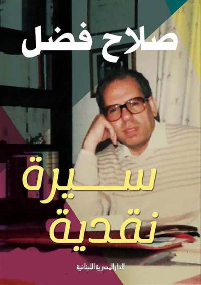 غلاف كتاب سيرة نقدية