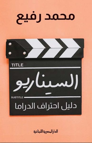 غلاف كتاب السيناريو دليل احتراف الدراما
