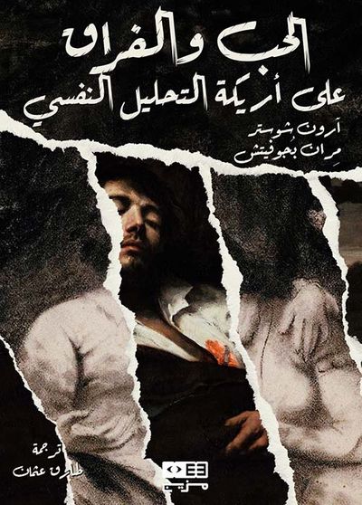 غلاف كتاب الحب والفراق على أريكة التحليل النفسي