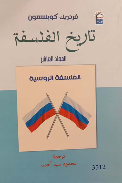 غلاف كتاب تاريخ الفلسفة ؛ الفلسفة الروسية ؛ المجلد العاشر
