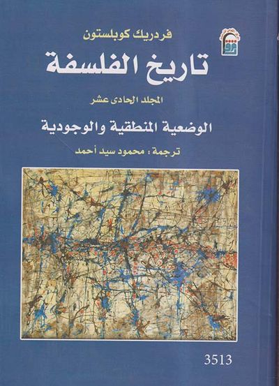 غلاف كتاب تاريخ الفلسفة ؛ الوضعية المنطقية والوجودية ؛ المجلد الحادي عشر