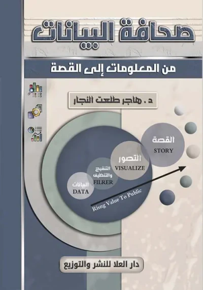 غلاف كتاب صحافة البيانات من المعلومات إلى القصة