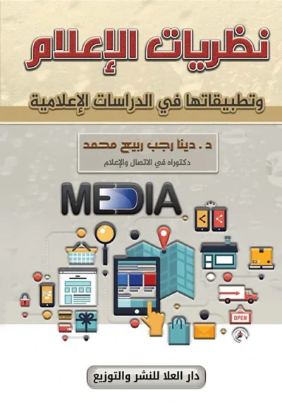 غلاف كتاب نظريات الإعلام وتطبيقاتها في الدراسات الإعلامية