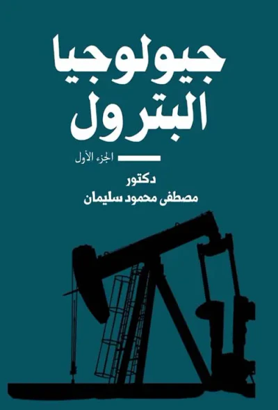 غلاف كتاب جيولوجيا البترول " الجزء الأول "