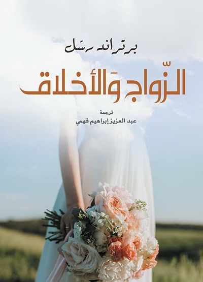 غلاف كتاب الزواج والأخلاق