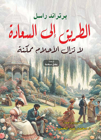 غلاف كتاب الطريق إلى السعادة ؛ لا تزال الأحلام ممكنة