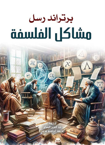 غلاف كتاب مشاكل الفلسفة