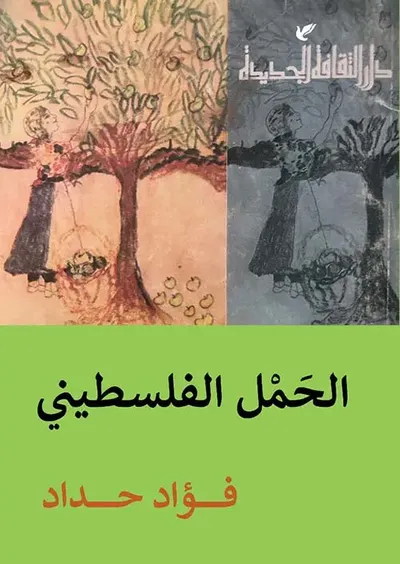 غلاف كتاب الحمل الفلسطيني