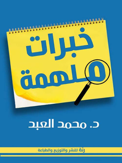غلاف كتاب خبرات ملهمة