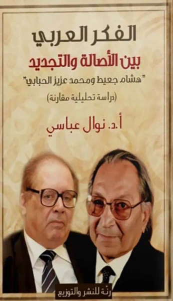 غلاف كتاب الفكر العربي بين الأصالة والتجديد ؛ هشام جعيط ومحمد عزيز الحبابي ؛ دراسة تحليلية مقارنة