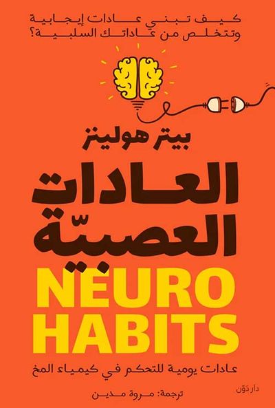 غلاف كتاب العادات العصبية " كيف تبني عادات إيجابية وتتخلص من عاداتك السلبية ؟ "