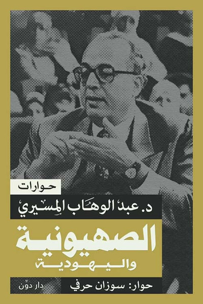 غلاف كتاب الصهيونية واليهودية