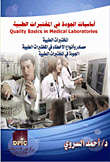 غلاف كتاب معايير ومتطلبات الجودة في المختبرات الطبية