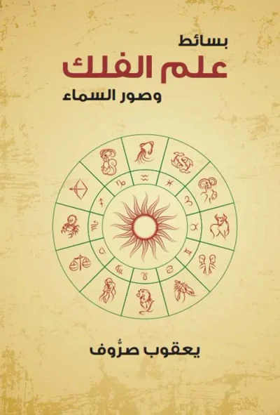 غلاف كتاب بسائط علم الفلك وصور السماء