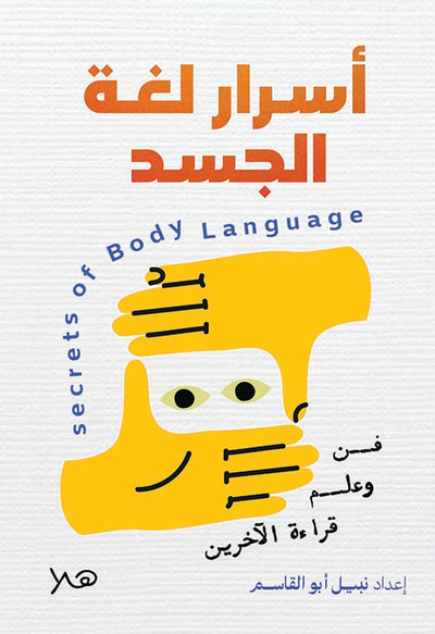 غلاف كتاب أسرار لغة الجسد " فن وعلم قراءة الآخرين "