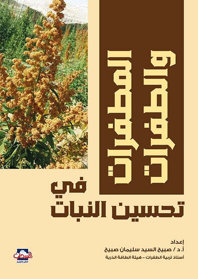 غلاف كتاب المطفرات والطفرات في تحسين النبات