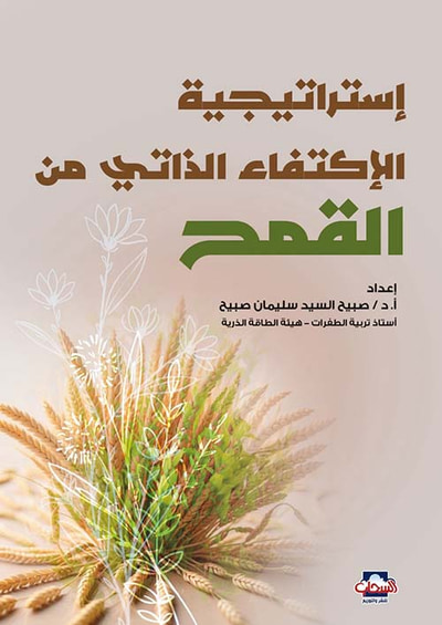 غلاف كتاب إستراتيجية الإكتفاء الذاتي من القمح