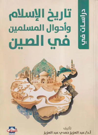 غلاف كتاب دراسات في تاريخ الإسلام وأحوال المسلمين في الصين