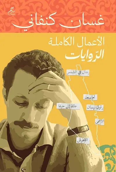 غلاف كتاب الأعمال الكاملة الروايات