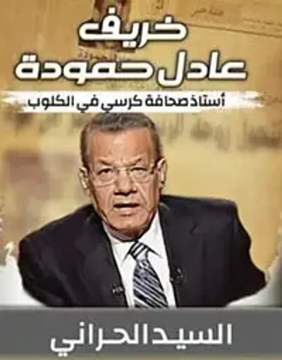 غلاف كتاب خريف عادل حمودة ؛ أستاذ صحافة كرسي في الكلوب