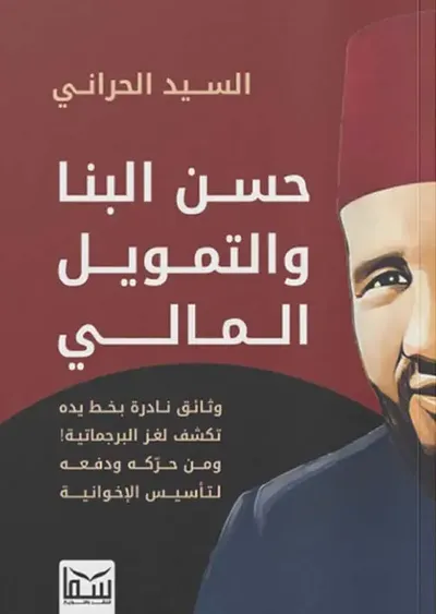 غلاف كتاب حسن البنا والتمويل المالي