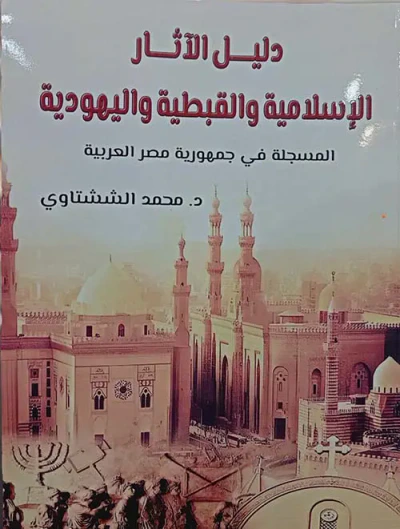 غلاف كتاب دليل الآثار الإسلامية والقبطية واليهودية " المسجلة في جمهورية مصر العربية "