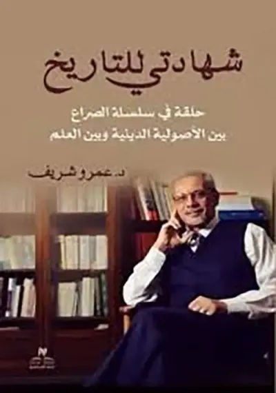 غلاف كتاب شهداتي للتاريخ " حلقة فى سلسلة الصراع بين الأصولية الدينية وبين العلم "