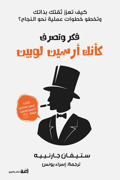غلاف كتاب فكر وتصرف كأنك أرسين لوبين ؛ كيف تعزز ثقتك بذاتك وتخطو خطوات عملية نحو النجاح ؟