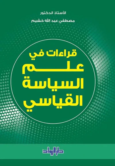 غلاف كتاب قراءات في علم السياسة القياسي