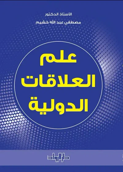 غلاف كتاب علم العلاقات الدولية