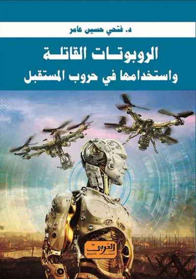 غلاف كتاب الروبوتات القاتلة .. واستخدامها في حروب المستقبل