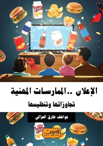 غلاف كتاب الإعلان .. الممارسات المهنية تجاوزتها وتنظمها