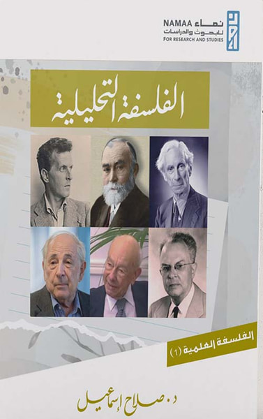 غلاف كتاب الفلسفة التحليلية