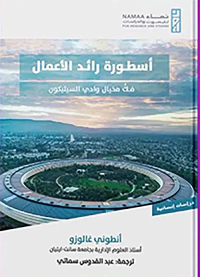 غلاف كتاب أسطورة رائد الأعمال " فك مخيال وادي السيليكون "