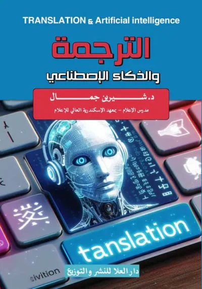 غلاف كتاب الترجمة " والذكاء الإصطناعى "