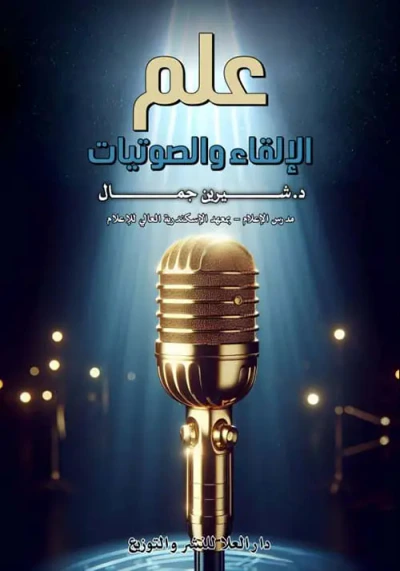 غلاف كتاب علم الإلقاء والصوتيات