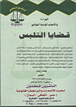 غلاف كتاب مدونة الإنذرات الجنائية استخدام الإنذار الجنائي كبديل للشكوى والمحاضر