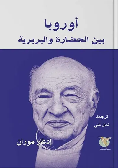 غلاف كتاب أوروبا بين الحضارة والبربرية