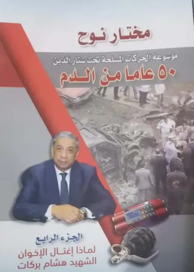 غلاف كتاب 50 عاما من الدم " موسوعة الحركات المسلحة تحت ستار الدين " الجزء الرابع