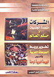 غلاف كتاب الاقتصاد العالمي والأزمات الاقتصادية والأسباب والتدعيات وسبل المواجهة