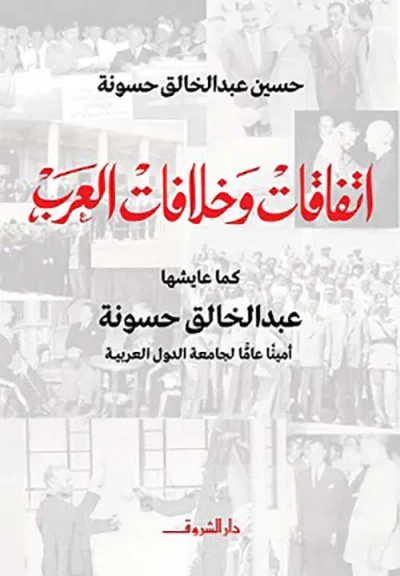 غلاف كتاب إتفاقات وخلافات العرب كما عايشها عبد الخالق حسونة