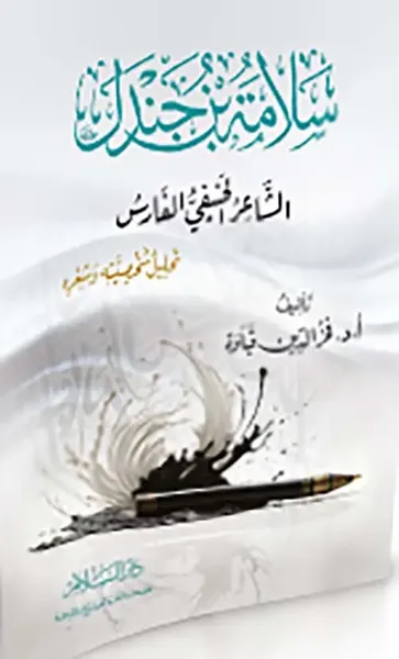 غلاف كتاب سلامة بن جندل الشاعر الحنيفي الفارس؛ تحليل شخصيته وشعره