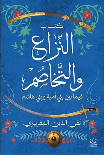 غلاف كتاب النزاع والتخاصم ؛ فيما بين بني أمية وبني هاشم
