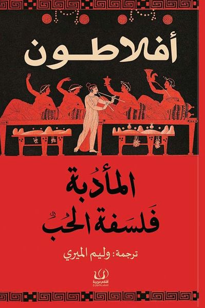 غلاف كتاب المأدبة فلسفة الحب