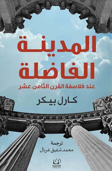 غلاف كتاب المدينة الفاضلة ؛ عند فلاسفة القرن الثامن عشر